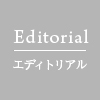 Editorial／エディトリアル