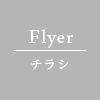 Flyer／チラシ