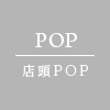 POP／店頭POP